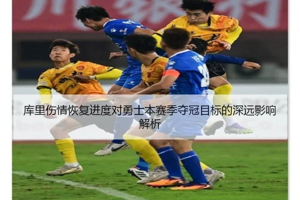 库里伤情恢复进度对勇士本赛季夺冠目标的深远影响解析（Tianbo Sports）