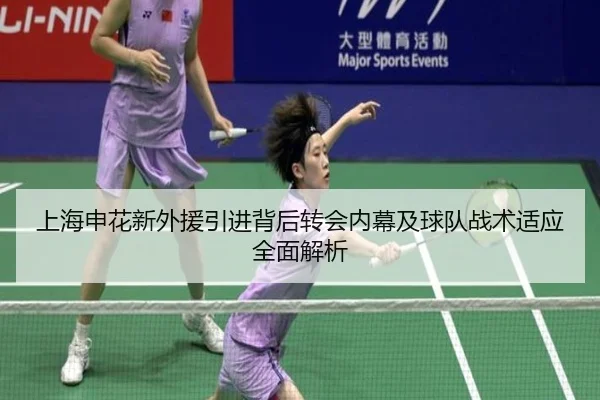 上海申花新外援引进背后转会内幕及球队战术适应全面解析